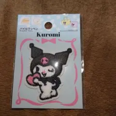 〈未使用〉クロミちゃん ワッペン　アイロン