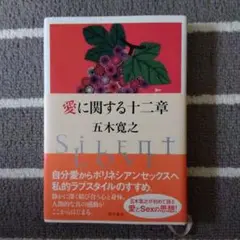 愛に関する十二章 五木寛之