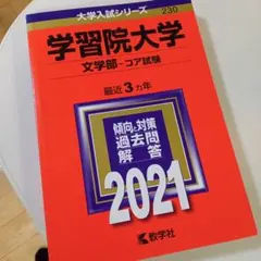 学習院大学(文学部―コア試験) 2021年版