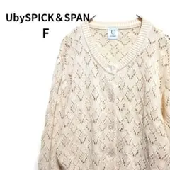 UbySPICK & SPAN スピックアンドスパン 透かし編み カーディガンのサムネイル