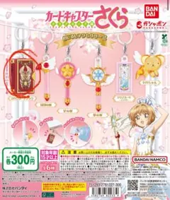 ガチャガチャ カードキャプチャー さくら めじるしアクセサリー