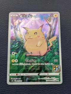 ポケモンカード　ピカチュウ　ミラー　25th
