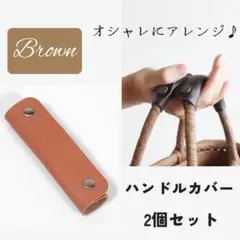 【新品】ハンドルカバー　ブラウン　茶色 2個セット　カバン持ち手カバー
