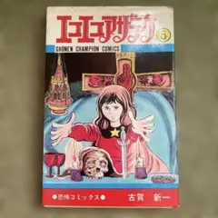 エコエコアザラク 古賀新一 全10巻セット - メルカリ