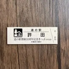 2026年最新】道の駅記念きっぷの人気アイテム - メルカリ