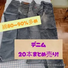 2511-8　デニム20本まとめ売り！
