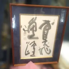 書 扁額 額装 かな書道 - メルカリ
