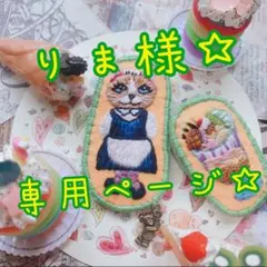 りま様専用ページ★