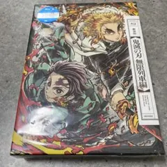 鬼滅の刃 無限列車編 完全生産限定版