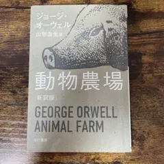 動物農場 新訳版 ジョージ・オーウェル
