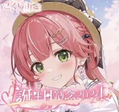 2025年最新】さくらみこ 誕生日記念 数量限定の人気アイテム