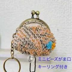 ミニビーズがま口 キーホルダー付き