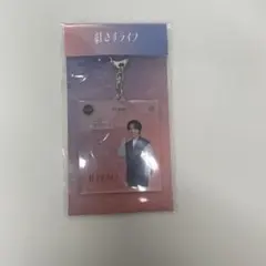 なにわ男子 大西流星 紅さすライフ アクリルキーホルダー 未開封