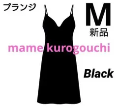 【M/黒】マメクロゴウチ エアリズムプランジブラスリップ 新品タグ付き mame