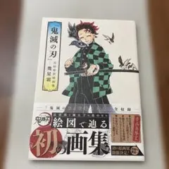 『鬼滅の刃』吾峠呼世晴画集―幾星霜―