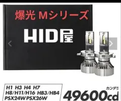 爆光 HID屋 Mシリーズ 上位モデル H4 49600cd 6500Kのサムネイル