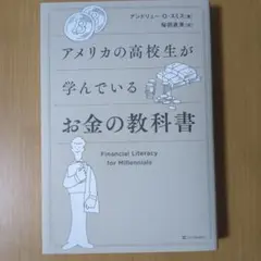 アメリカの高校生が学んでいるお金の教科書
