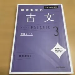 大学入試問題集 岡本梨奈の古文ポラリス[3 発展レベル]