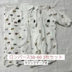 ロンパース（マジックテープ式）3枚セット