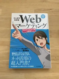 マンガでわかるWebマーケティング