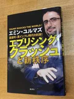 エブリシング・クラッシュと新秩序
