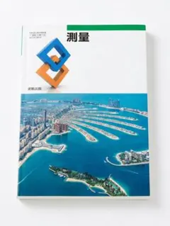 【値下げ交渉あり！】測量 実教出版 高校教科書