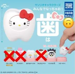 サンリオキャラクターズみんなでなっちゃお! -歯-