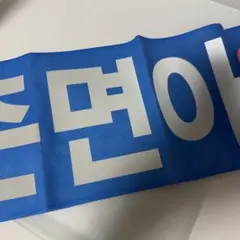 2026年最新】exo スローガンの人気アイテム - メルカリ
