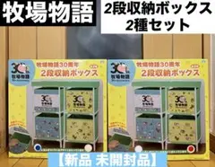 牧場物語30周年 2段収納ボックス 2種 【新品 未開封品】 牧場物語