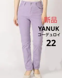 【新品・タグ付き】YANUK ストレートカラーコーデュロイパンツ　22サイズ