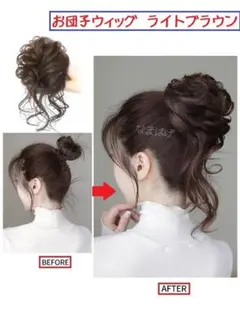 お団子ウィッグ ライトブラウン　明るめ　つけ毛　茶色　アアクセサリー