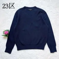 【23区 ニジュウサンク】 Vネックニットセーター リブ 羊毛 カシミヤ M