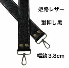 姫路レザーショルダーストラップ、型押し黒、幅約3.8cm、斜め掛け鞄ベルト