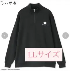 ちいかわ　ハーフジップ　トレーナー　黒　バッグプリント　LL　アベイル
