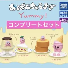 おぱんちゅうさぎ Yummy! スイーツマスコット 全4種フルコンプリートセット