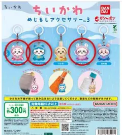 ちいかわ　めじるしアクセサリー 3　3個セット　ちいかわ　ハチワレ　モモンガ