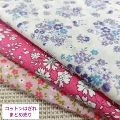 コットンはぎれまとめ売り　花柄　ピンク　パープル　ハンドメイド