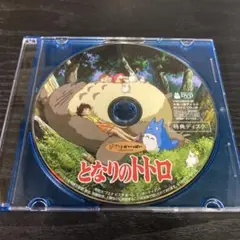 となりのトトロ　DVD 特典ディスクのみ