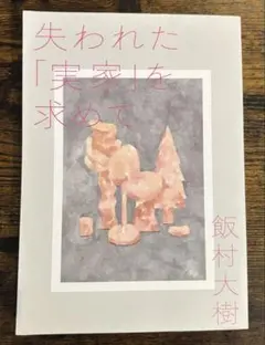 失われた「実家」を求めて 飯村大樹