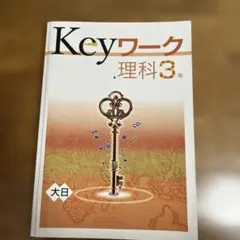 Keyワーク 理科 3年 大日