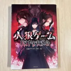 人狼ゲーム INFERNO