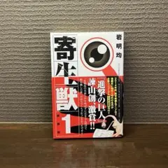 寄生獣(完全版)(1) - メルカリ