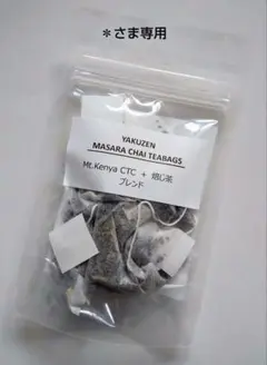 ＊さま専用 薬膳オリジナルブレンド マサラチャイ ティーバッグ＋クラフトコーラ