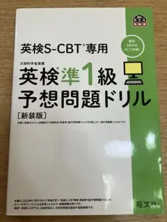 英検準1級予想問題ドリル【新装版】