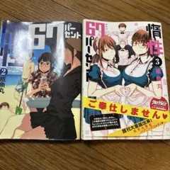 惰性67パーセント 2巻・3巻 セット