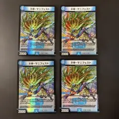 1071 ネ申・マニフェスト カリスマ・マニフェスト 4枚セット