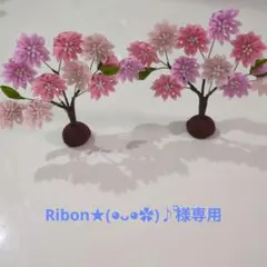 【Ribon★(◕ᴗ◕✿)♪̆̈様専用】つまみ細工 桜の木