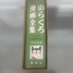 のらくろ漫画全集 全1巻 田河水泡 講談社 - メルカリ