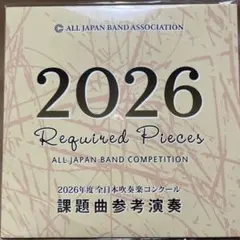 2026年度 全日本吹奏楽コンクール 課題曲参考演奏 CD