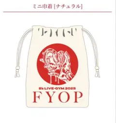 B’z LIVE-GYM 2025 FYOP ガチャガチャミニ巾着ナチュラル